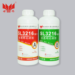 SL3216(快干)透明复边石材环氧胶