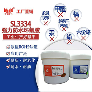 SL3334耐150度环氧高温胶水